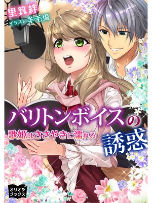 cover image of バリトンボイスの誘惑　歌姫はささやきに濡れる